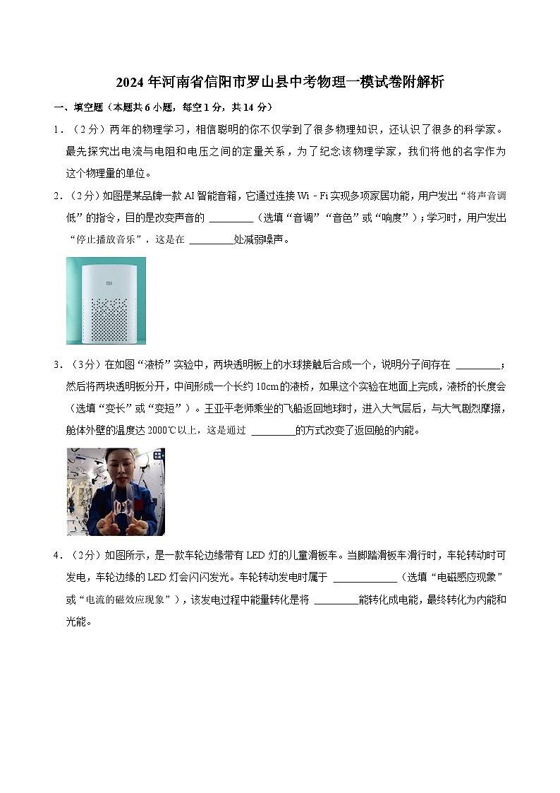 2024年河南省信阳市罗山县中考物理一模试卷附解析第1页