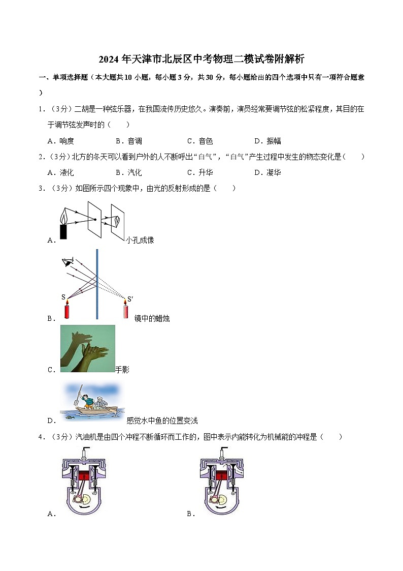2024年天津市北辰区中考物理二模试卷附解析01