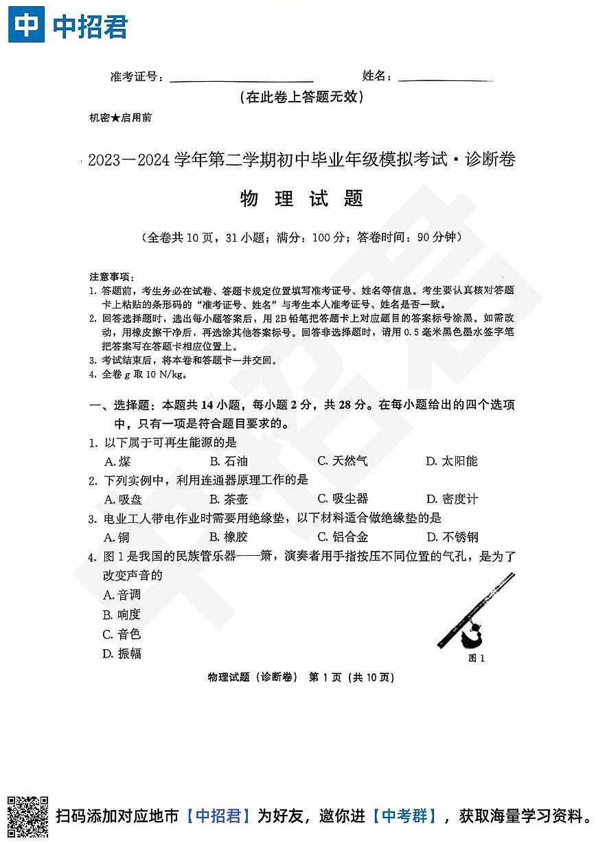 【物理试卷＋答案】2023-2024学年第二学期初中毕业年级模拟考试·诊断卷第1页