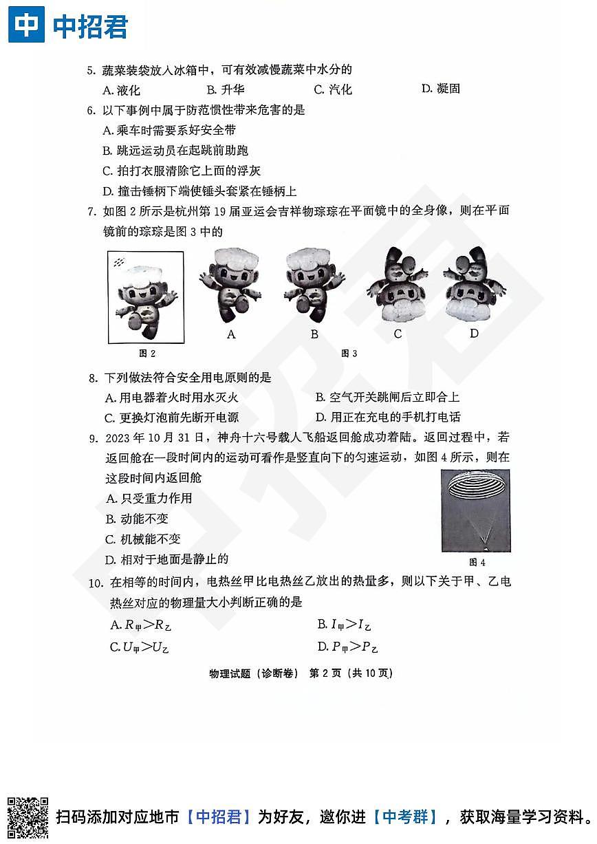【物理试卷＋答案】2023-2024学年第二学期初中毕业年级模拟考试·诊断卷第2页