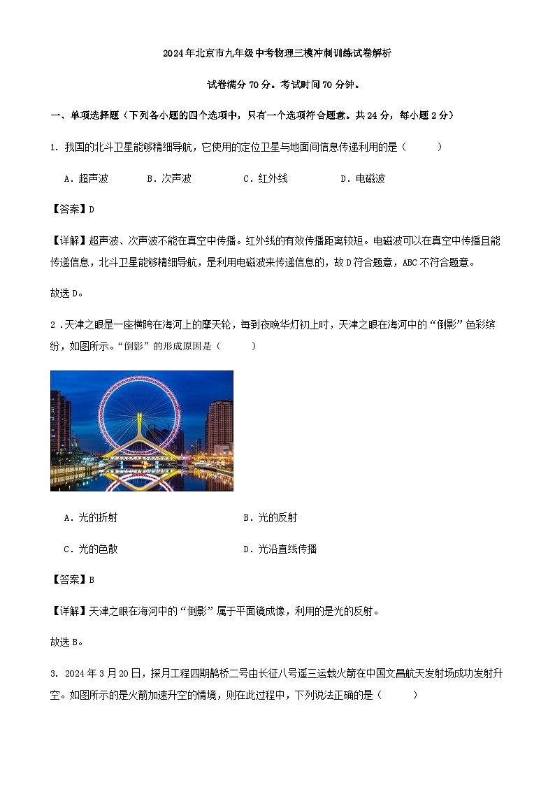 2024年北京市九年级中考物理三模冲刺训练试卷解析第1页