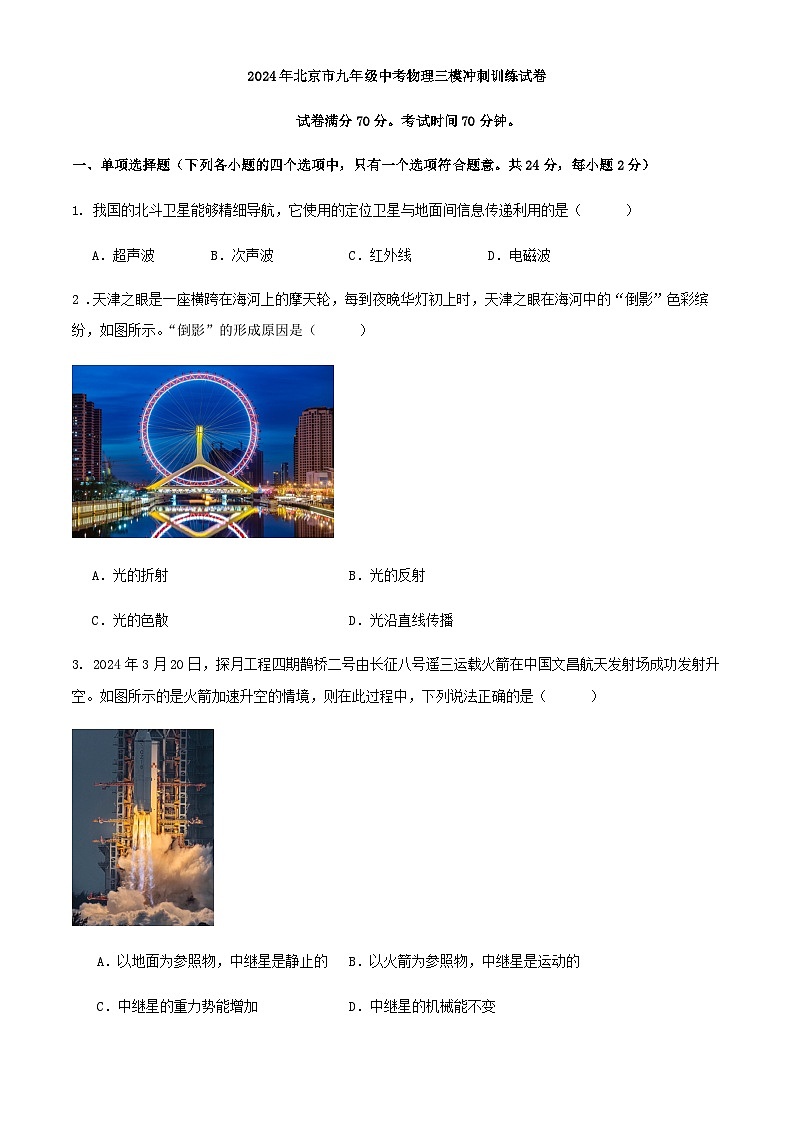 2024年北京市九年级中考物理三模冲刺训练试卷第1页