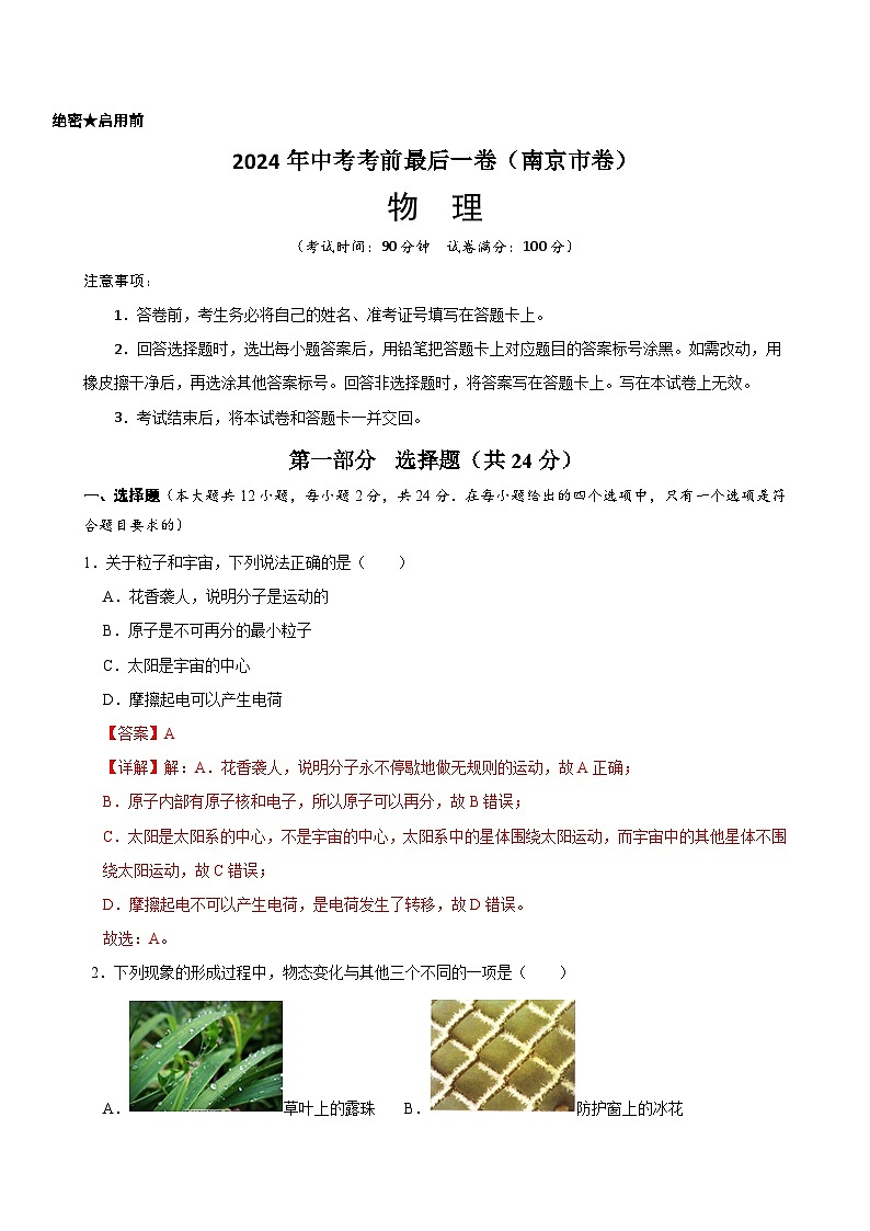 物理（南京卷）-【试题猜想】2024年中考考前最后一卷01