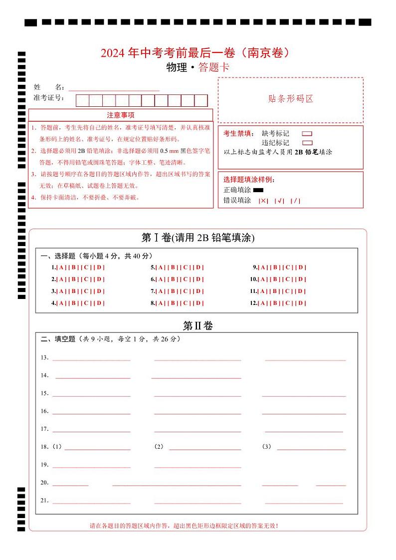 物理（南京卷）-【试题猜想】2024年中考考前最后一卷01