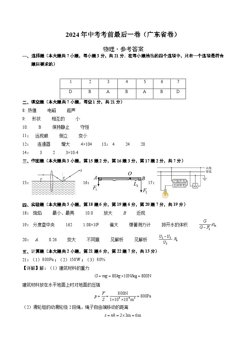 物理（广东省卷）-【试题猜想】2024年中考考前最后一卷01