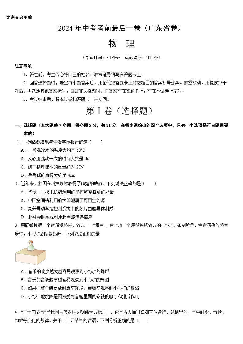 物理（广东省卷）-【试题猜想】2024年中考考前最后一卷01