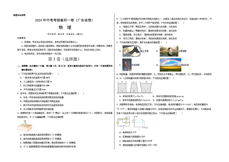 物理（广东省卷）-【试题猜想】2024年中考考前最后一卷01