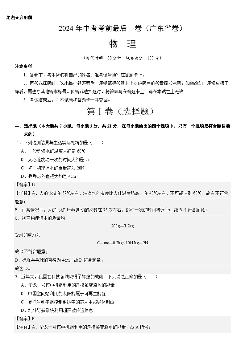 物理（广东省卷）-【试题猜想】2024年中考考前最后一卷01