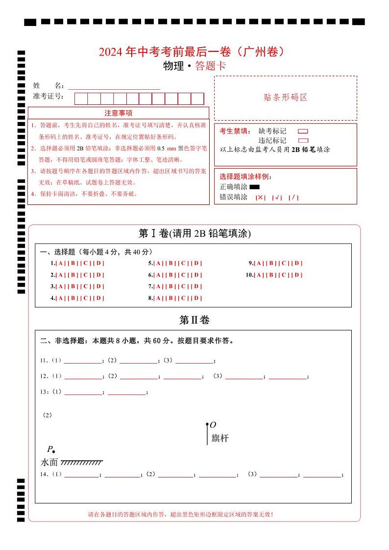 物理（广州卷）-【试题猜想】2024年中考考前最后一卷01