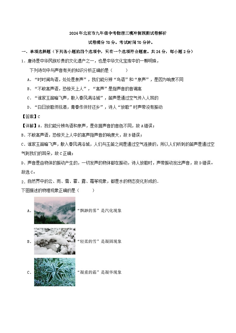 2024年北京市九年级中考物理三模冲刺预测试卷解析第1页