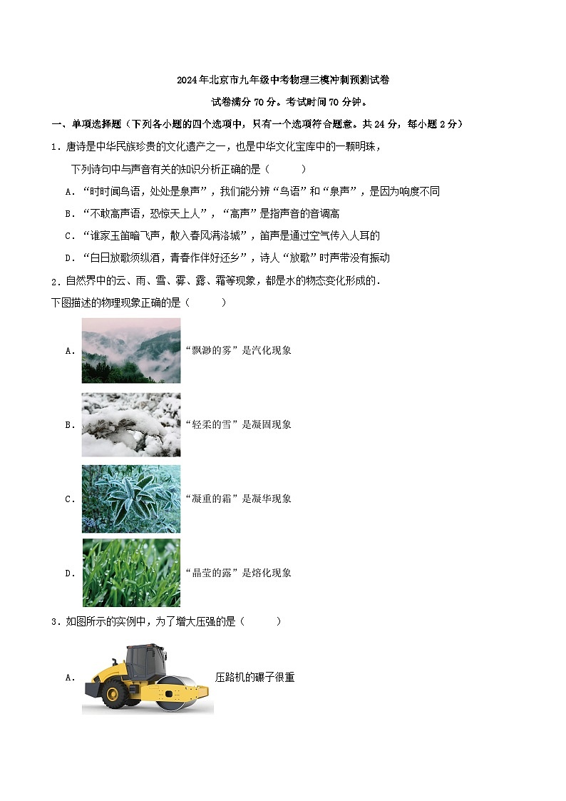 2024年北京市九年级中考物理三模冲刺预测试卷第1页