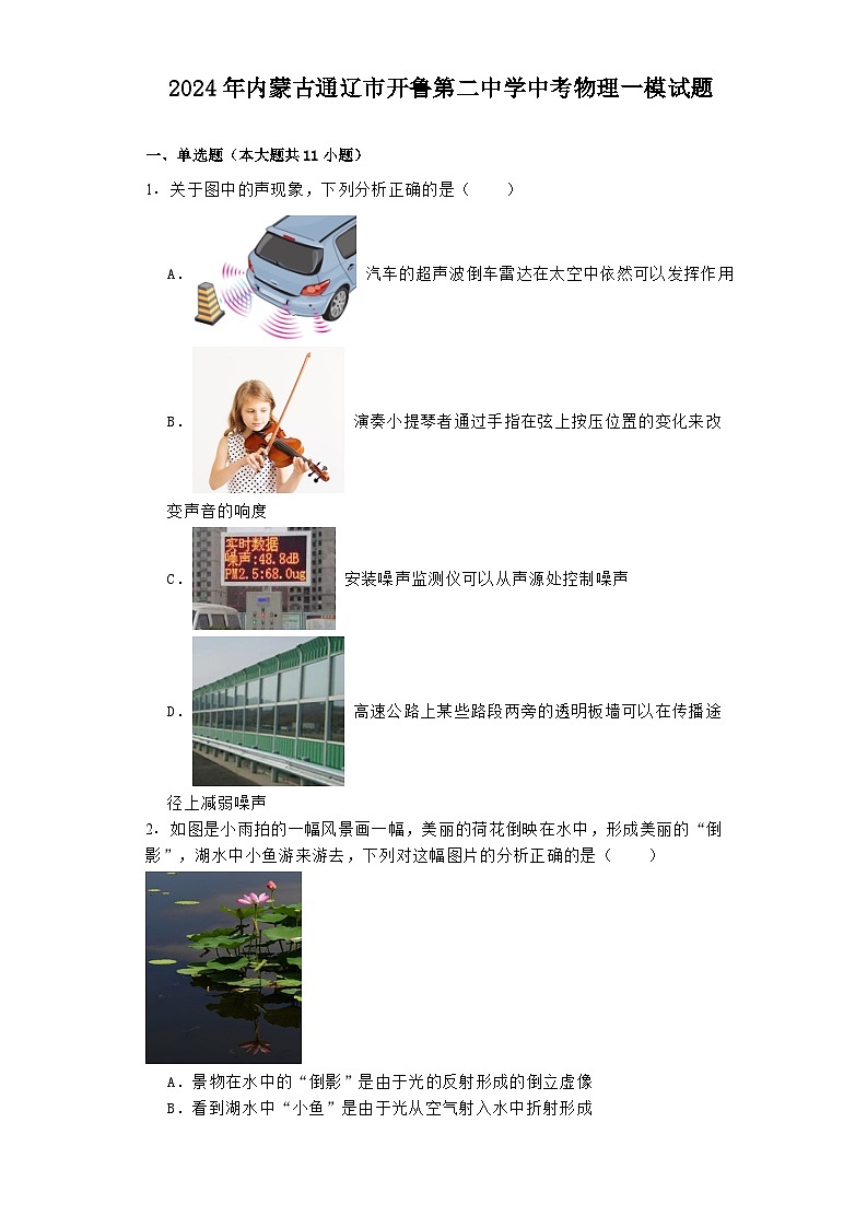 2024年内蒙古通辽市开鲁第二中学中考物理一模试题【解析版】第1页