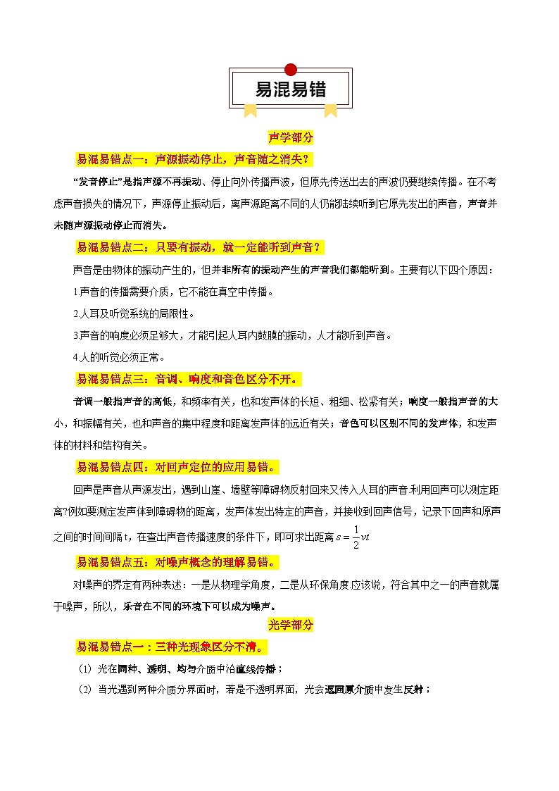 2024年中考物理易混易错点梳理课件01