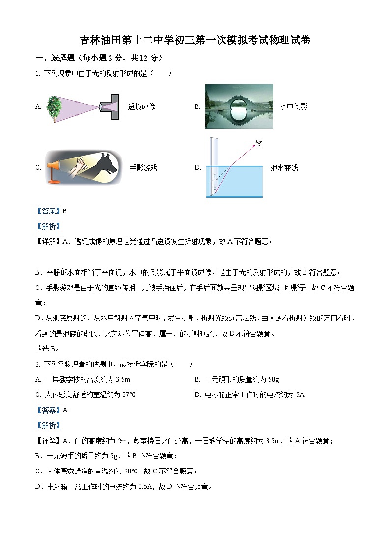 2024年吉林油田第十二中学中考物理第一次模拟考试试卷（原卷版+解析版）01
