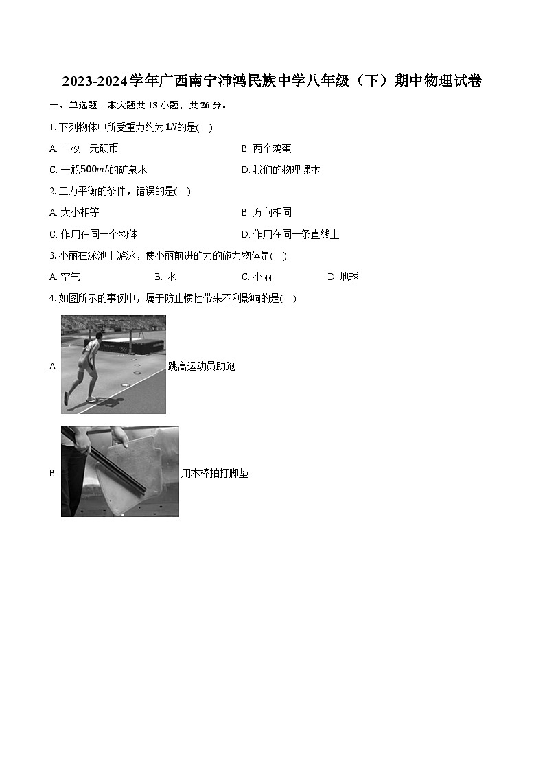 2023-2024学年广西南宁沛鸿民族中学八年级（下）期中物理试卷（含解析）01