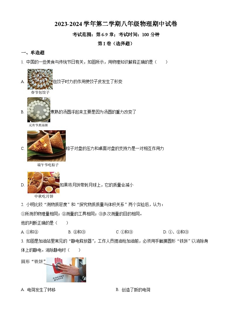 江苏省南通市海安市李堡初中，海安外国语学校，孙中，紫中等2023-2024学年八年级下学期4月期中物理试题（原卷版）第1页