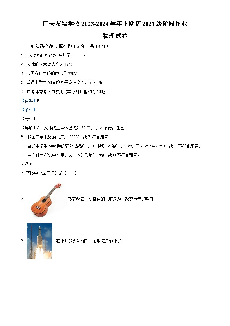 四川省广安市友实学校2023-2024学年九年级下学期期中考试物理试题（原卷版+解析版）01