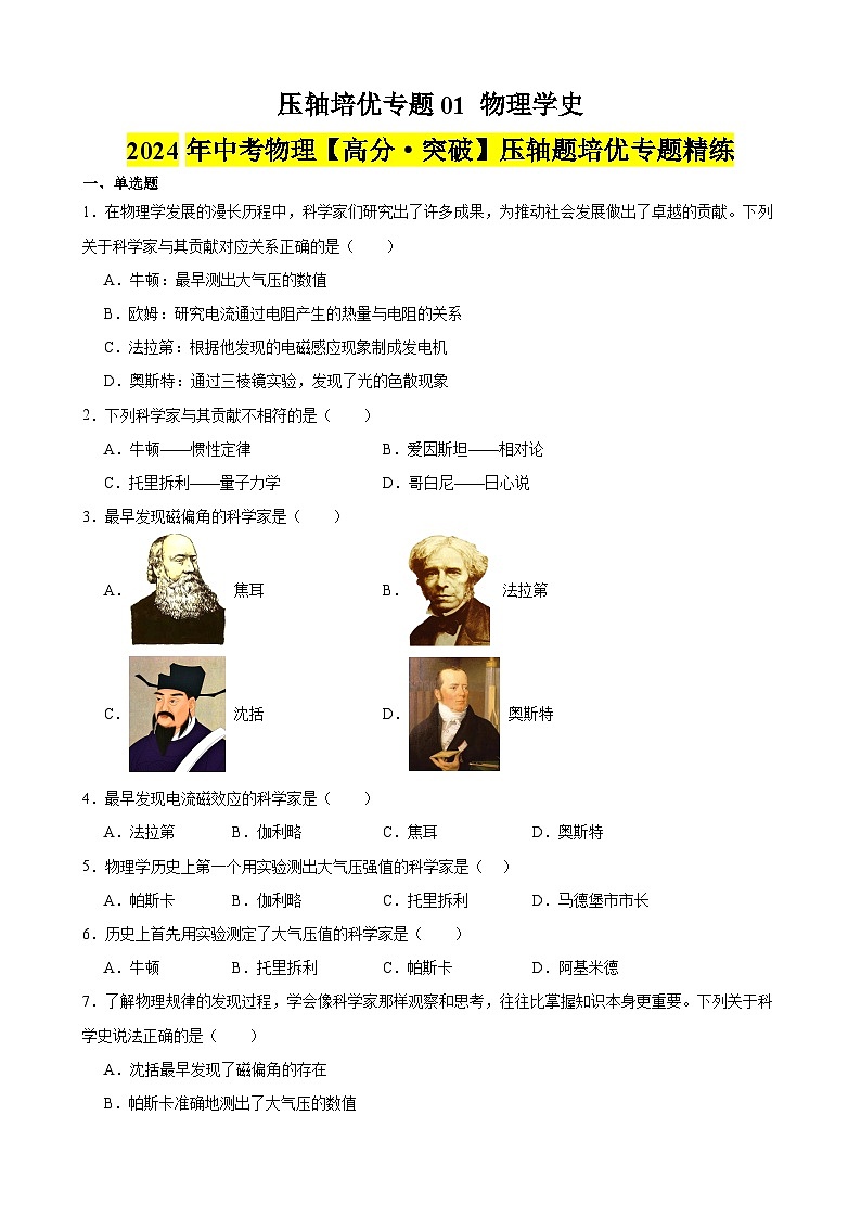 压轴培优专题01 物理学史 -中考物理【高分·突破】压轴题培优专题精练（学生卷）第1页