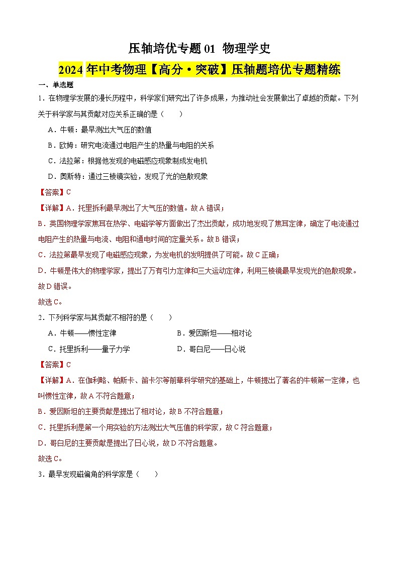 压轴培优专题01 物理学史 -中考物理【高分·突破】压轴题培优专题精练（教师卷）第1页