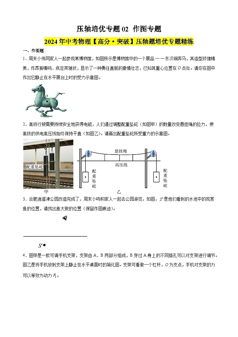 压轴培优专题02 作图专题 -中考物理【高分·突破】压轴题培优专题精练（学生卷）第1页