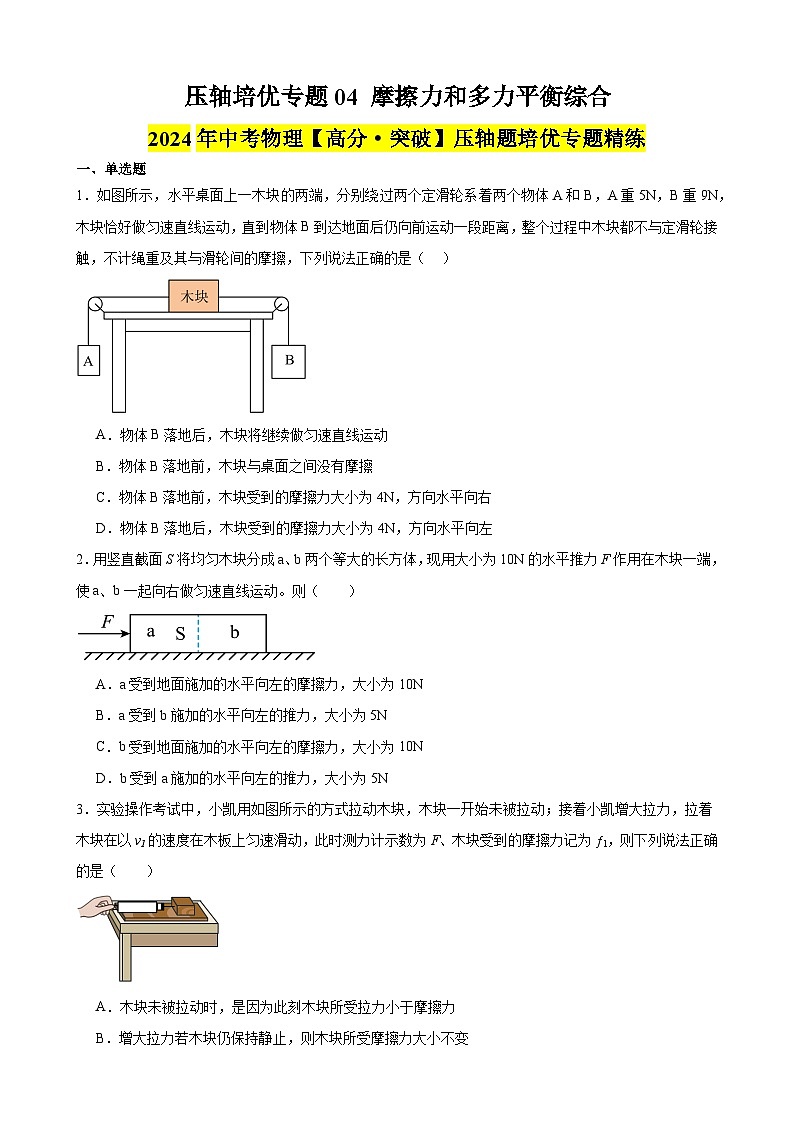 压轴培优专题04 摩擦力和多力平衡综合 -中考物理【高分·突破】压轴题培优专题精练（学生卷）第1页