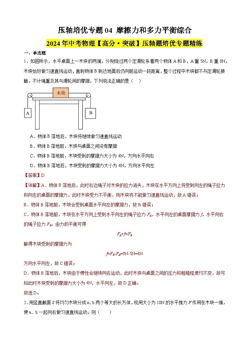 压轴培优专题04 摩擦力和多力平衡综合 -中考物理【高分·突破】压轴题培优专题精练（教师卷）第1页