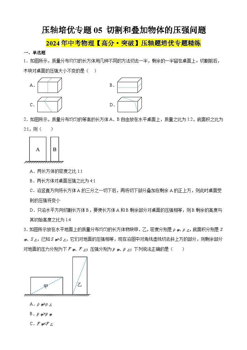 压轴培优专题05 切割和叠加物体的压强问题 -中考物理【高分突破专项】压轴题培优专题精练01