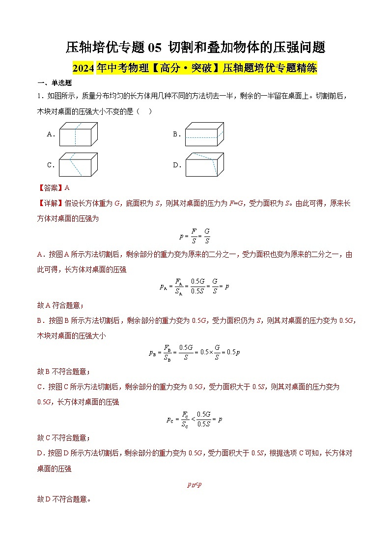 压轴培优专题05 切割和叠加物体的压强问题 -中考物理【高分突破专项】压轴题培优专题精练01