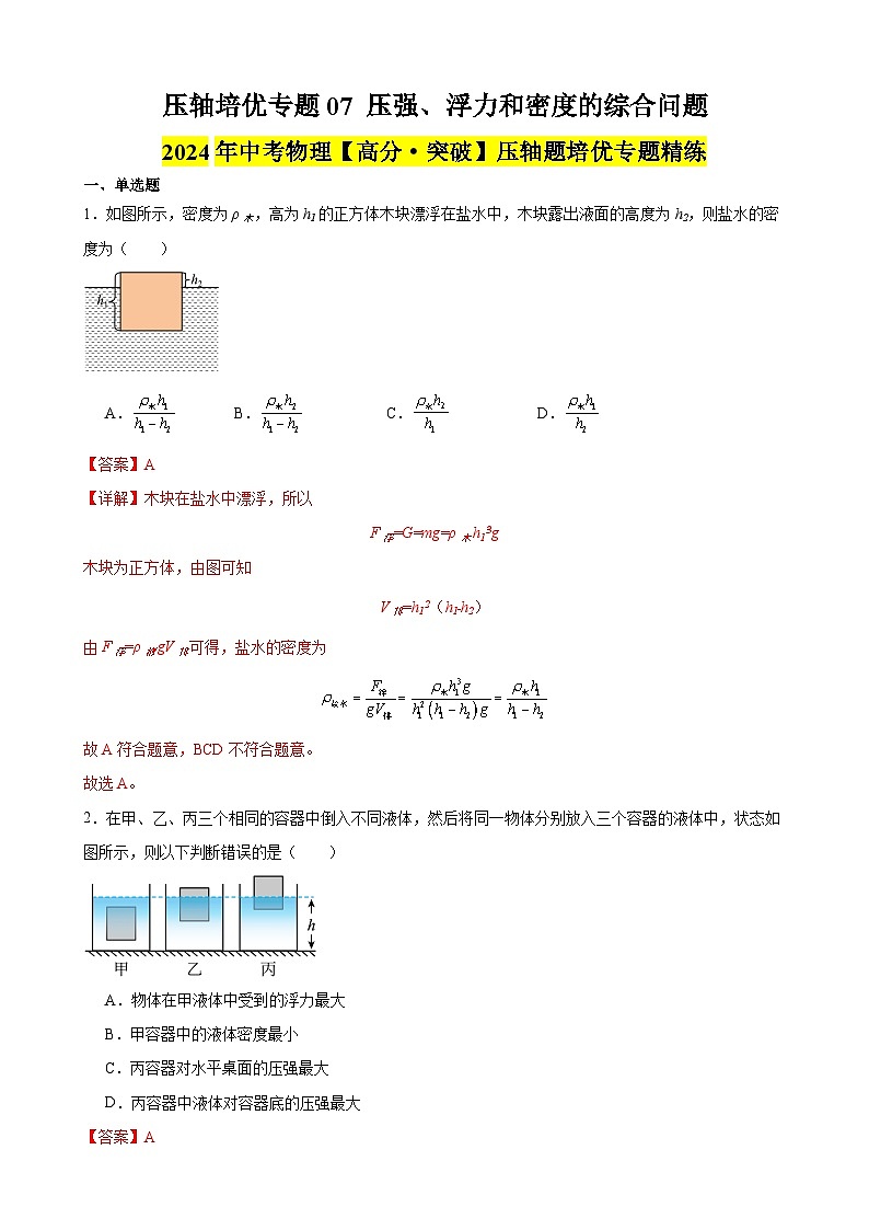 压轴培优专题07 压强、浮力和密度的综合问题--中考物理【高分突破专项】压轴题培优专题精练01