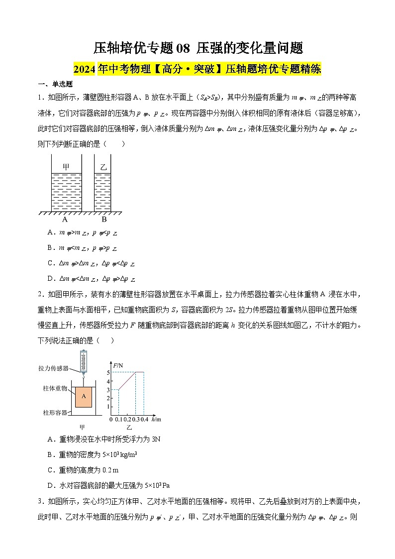 压轴培优专题08 压强的变化量问题 -中考物理【高分·突破】压轴题培优专题精练（学生卷）第1页