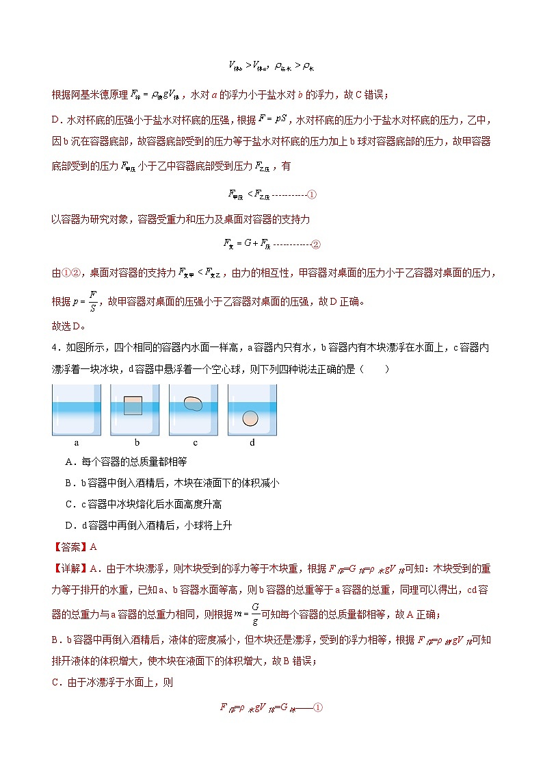 压轴培优专题09 不规则物体的漂浮合问题 -中考物理【高分·突破】压轴题培优专题精练（教师卷）第3页