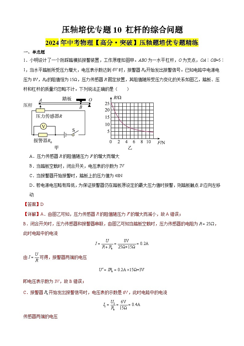 压轴培优专题10 杠杆的综合问题 -中考物理【高分·突破】压轴题培优专题精练（教师卷）第1页