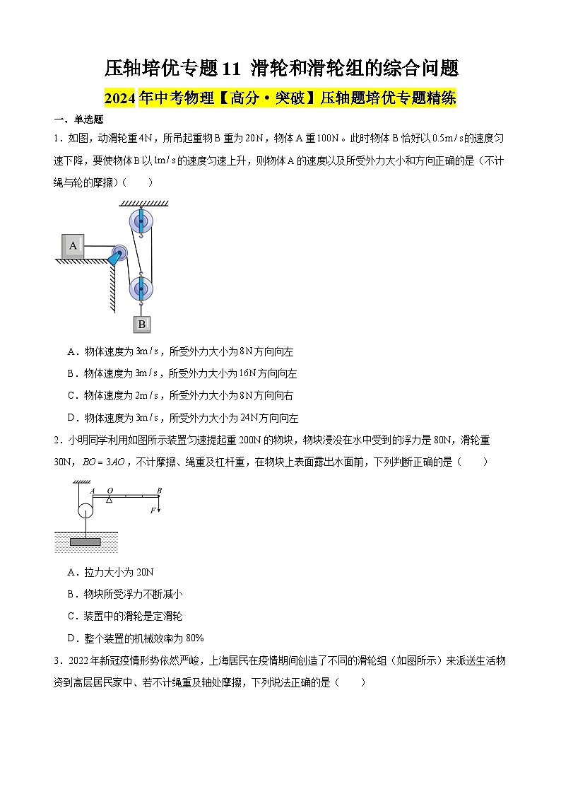 压轴培优专题11 滑轮和滑轮组的综合问题 -中考物理【高分突破专项】压轴题培优专题精练01