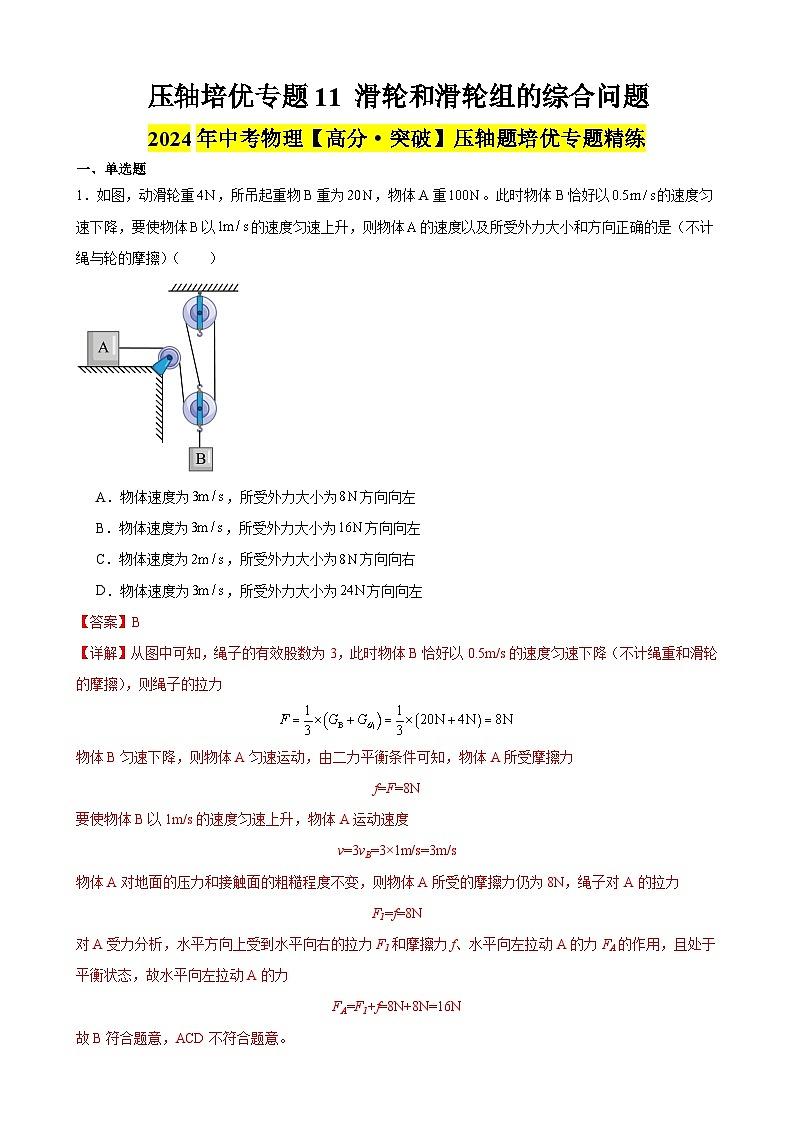压轴培优专题11 滑轮和滑轮组的综合问题 -中考物理【高分突破专项】压轴题培优专题精练01