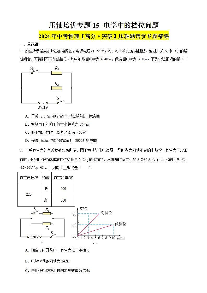 压轴培优专题15 电学中的档位问题 -中考物理【高分突破专项】压轴题培优专题精练01