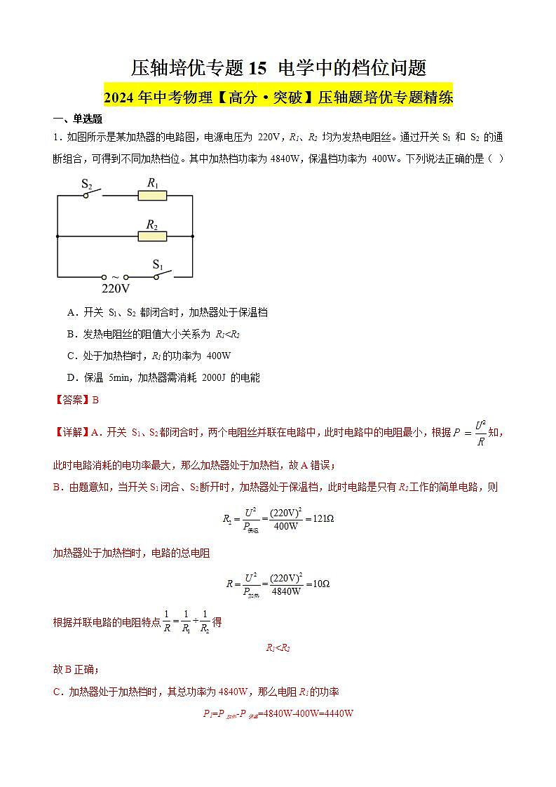 压轴培优专题15 电学中的档位问题 -中考物理【高分突破专项】压轴题培优专题精练01