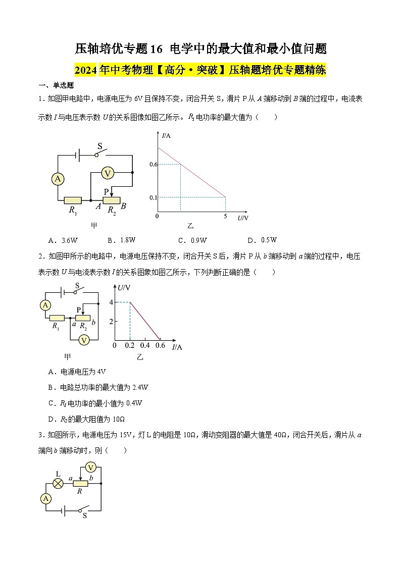 压轴培优专题16 电学中的最大值和最小值问题--中考物理【高分·突破】压轴题培优专题精练（学生卷）第1页