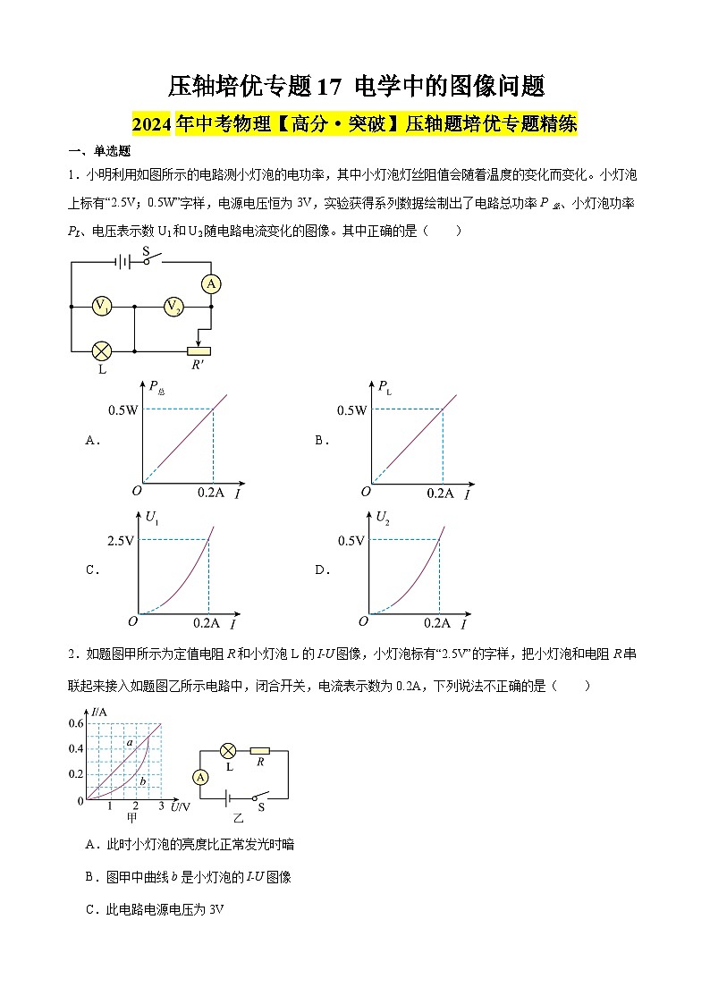 压轴培优专题17 电学中的图像问题 -中考物理【高分·突破】压轴题培优专题精练（学生卷）第1页