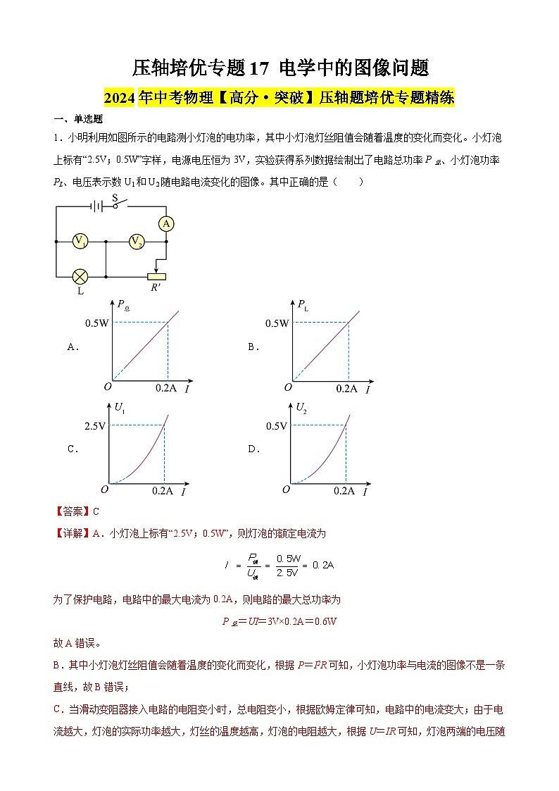 压轴培优专题17 电学中的图像问题 -中考物理【高分·突破】压轴题培优专题精练（教师卷）第1页