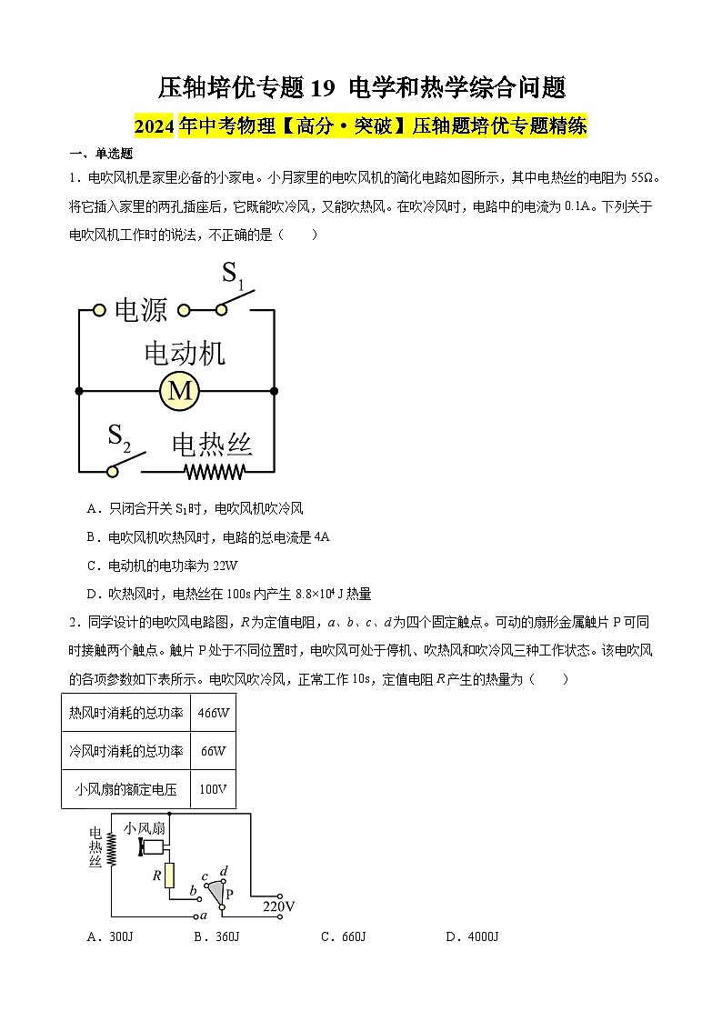 压轴培优专题19 电学和热学综合问题 -中考物理【高分·突破】压轴题培优专题精练（学生卷）第1页