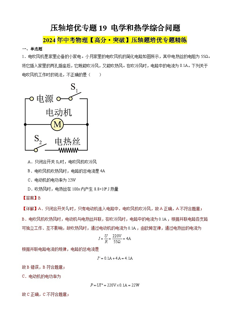 压轴培优专题19 电学和热学综合问题 -中考物理【高分·突破】压轴题培优专题精练（教师卷）第1页