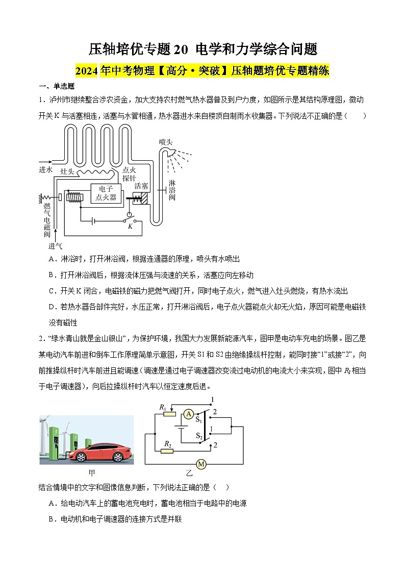 压轴培优专题20 电学和力学综合问题 -中考物理【高分突破专项】压轴题培优专题精练01