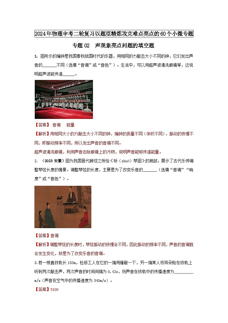 专题02 声现象亮点问题的填空题 -2024年物理中考题型专练（全国通用）01