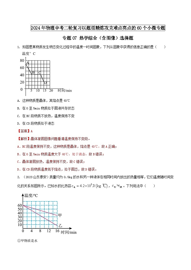 专题07 热学综合（含图像）选择题（教师版） -2024年物理中考题型60专题（全国通用）第1页