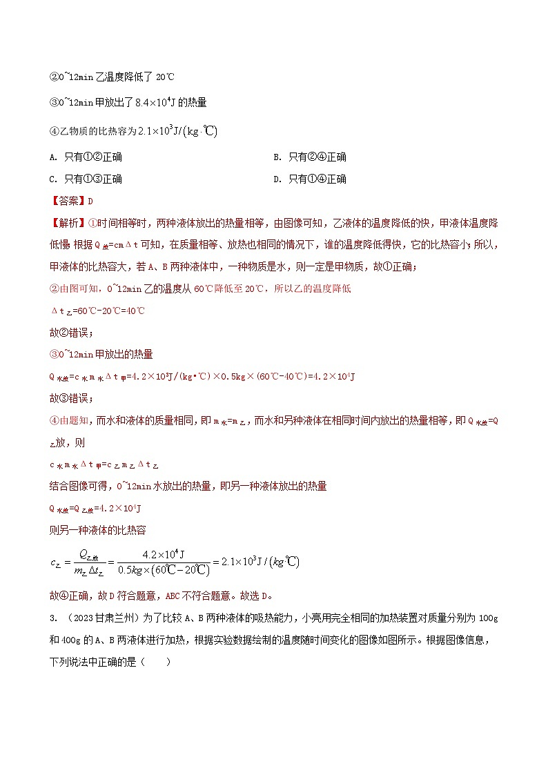 专题07 热学综合（含图像）选择题（教师版） -2024年物理中考题型60专题（全国通用）第2页