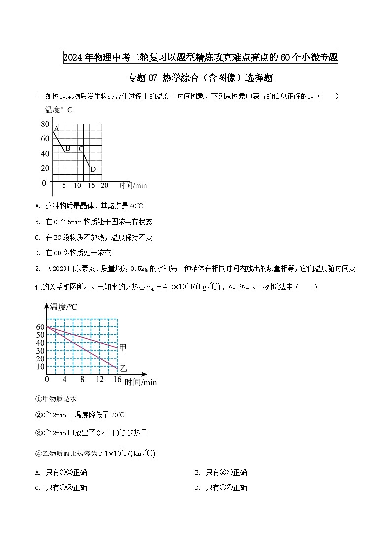 专题07 热学综合（含图像）选择题（学生版） -2024年物理中考题型60专题（全国通用）第1页
