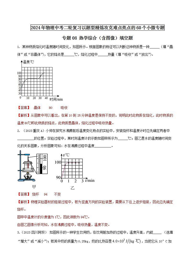 专题08 热学综合（含图像）填空题 -2024年物理中考题型专练（全国通用）01