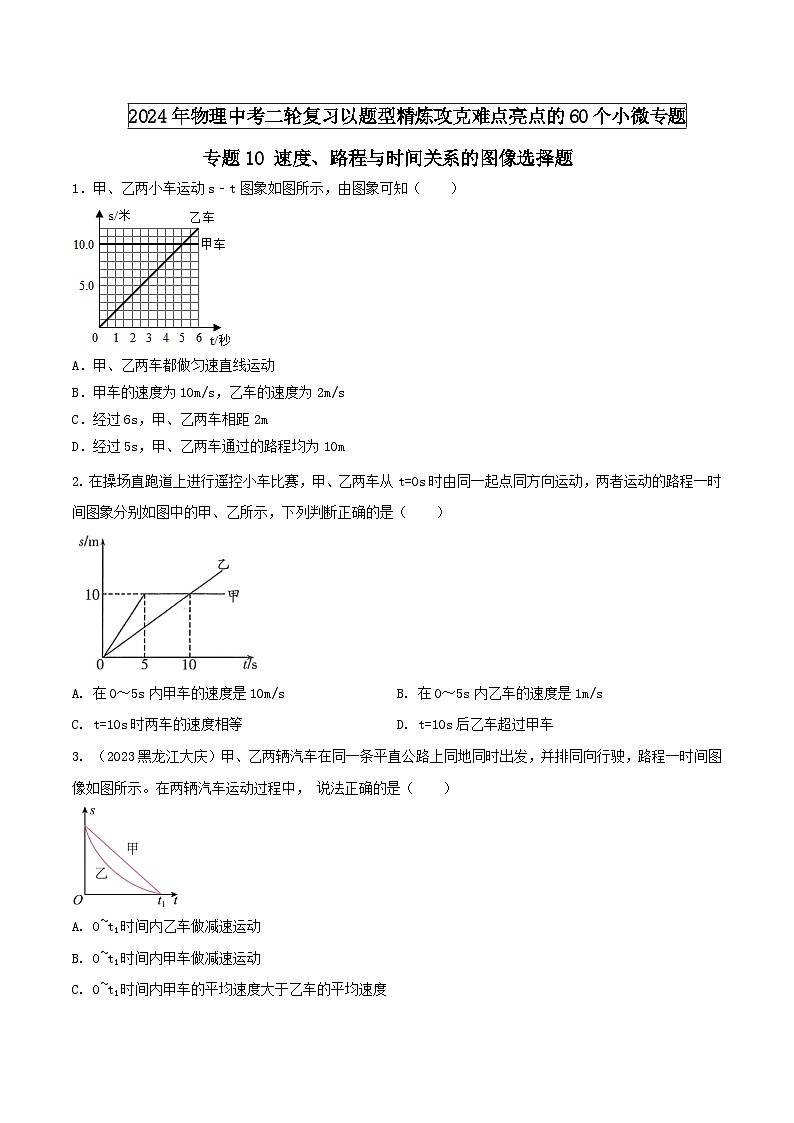 专题10 速度、路程与时间关系的图像选择题 -2024年物理中考题型专练（全国通用）01