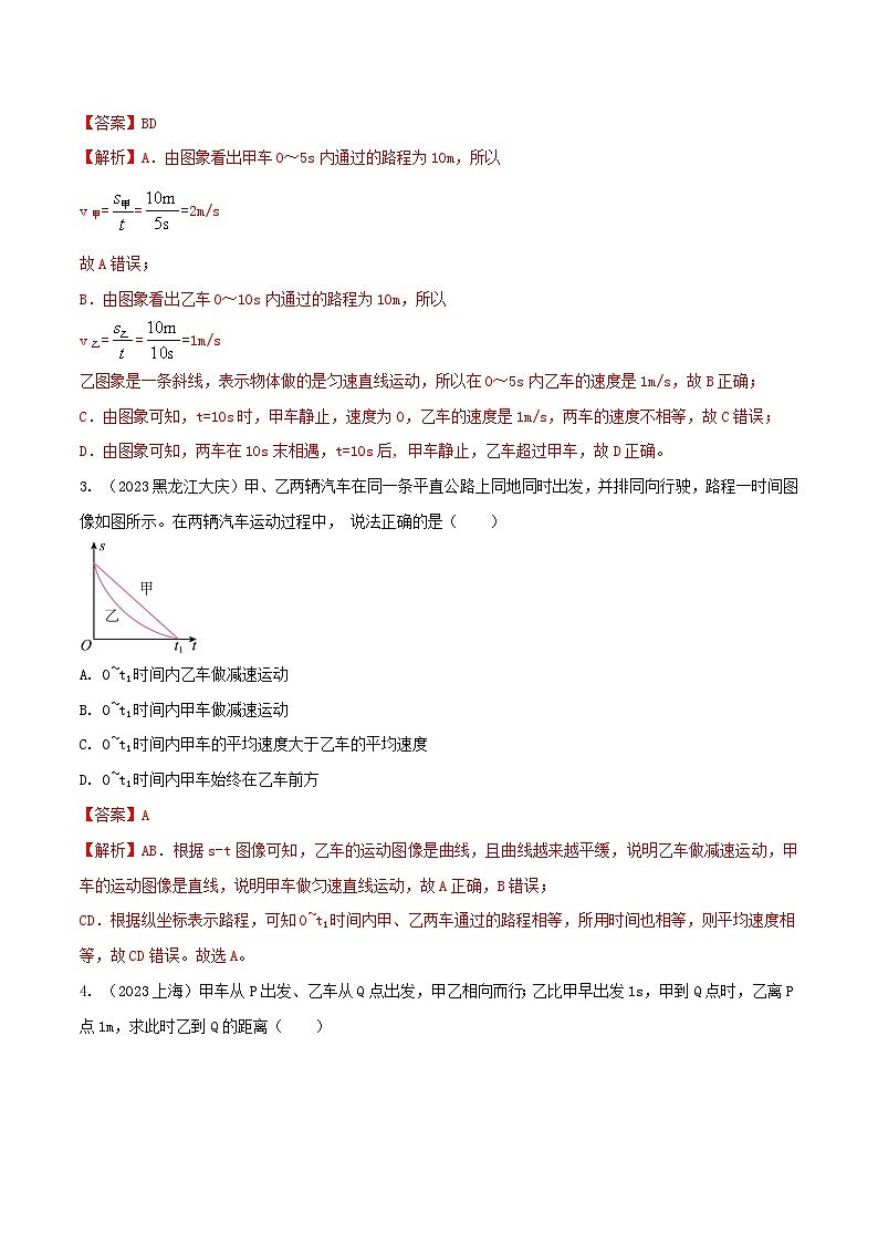 专题10 速度、路程与时间关系的图像选择题 -2024年物理中考题型专练（全国通用）02