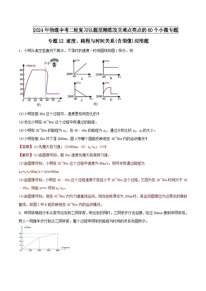 专题12 速度、路程与时间关系的图像应用题 -2024年物理中考题型专练（全国通用）01